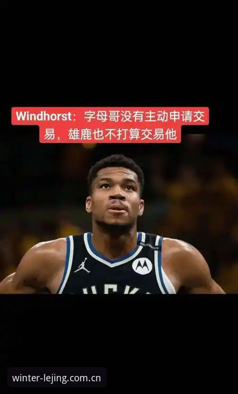 乐竟体育平台最新动态：字母哥加盟热火概率飙升，交易筹码与米德尔顿连锁反应揭秘